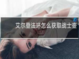 艾尔登法环怎么获取战士壶
