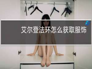 艾尔登法环怎么获取服饰