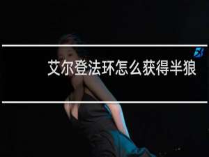 艾尔登法环怎么获得半狼