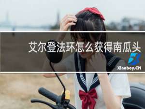 艾尔登法环怎么获得南瓜头