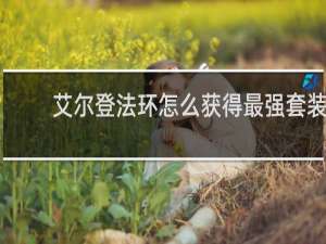 艾尔登法环怎么获得最强套装