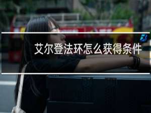 艾尔登法环怎么获得条件