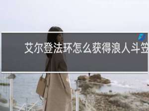 艾尔登法环怎么获得浪人斗笠