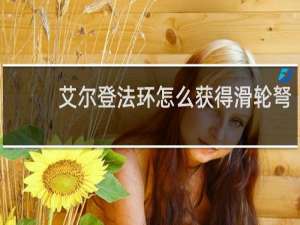 艾尔登法环怎么获得滑轮弩