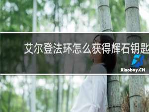 艾尔登法环怎么获得辉石钥匙