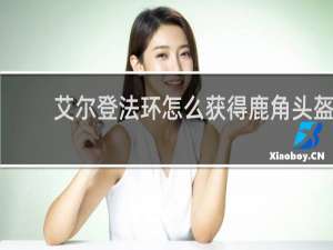 艾尔登法环怎么获得鹿角头盔