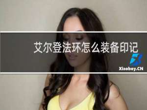 艾尔登法环怎么装备印记