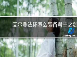 艾尔登法环怎么装备君主之剑