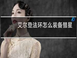 艾尔登法环怎么装备彗星