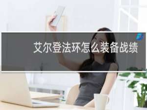 艾尔登法环怎么装备战绩