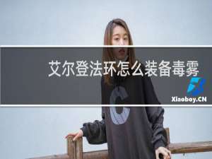 艾尔登法环怎么装备毒雾
