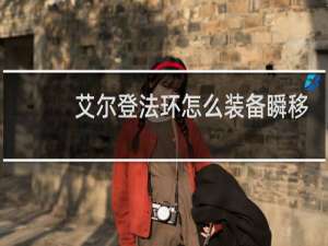 艾尔登法环怎么装备瞬移