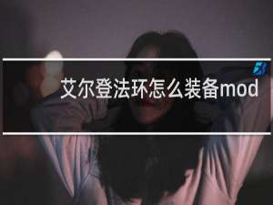 艾尔登法环怎么装备mod