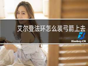 艾尔登法环怎么装弓箭上去