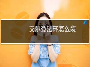 艾尔登法环怎么装