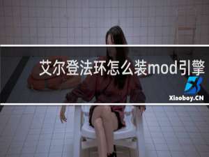 艾尔登法环怎么装mod引擎