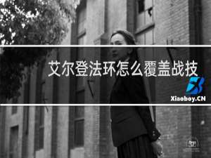 艾尔登法环怎么覆盖战技
