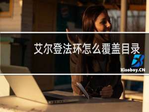 艾尔登法环怎么覆盖目录