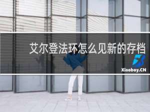 艾尔登法环怎么见新的存档
