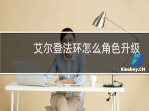 艾尔登法环怎么角色升级