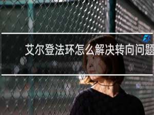 艾尔登法环怎么解决转向问题