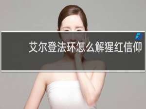 艾尔登法环怎么解猩红信仰