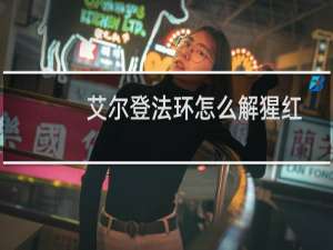 艾尔登法环怎么解猩红