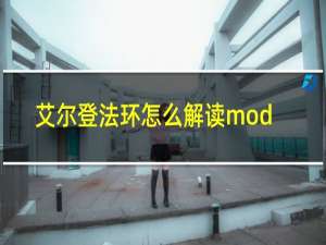 艾尔登法环怎么解读mod