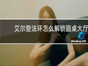 艾尔登法环怎么解锁圆桌大厅