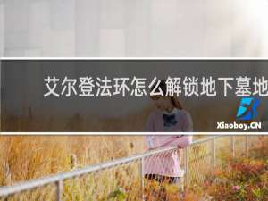 艾尔登法环怎么解锁地下墓地