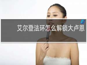 艾尔登法环怎么解锁大卢恩