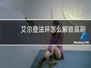 艾尔登法环怎么解锁高刷