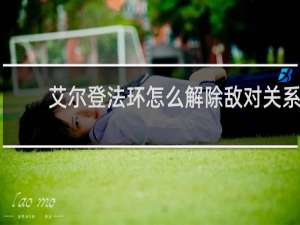 艾尔登法环怎么解除敌对关系