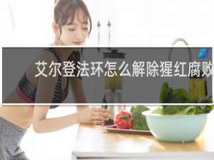 艾尔登法环怎么解除猩红腐败