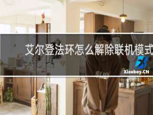 艾尔登法环怎么解除联机模式