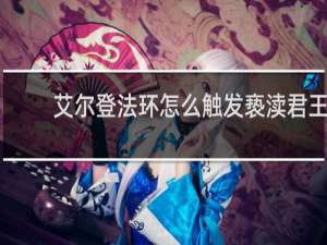 艾尔登法环怎么触发亵渎君王