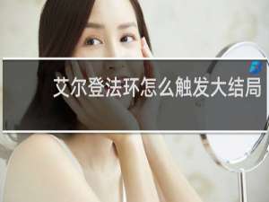 艾尔登法环怎么触发大结局