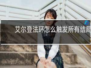 艾尔登法环怎么触发所有结局