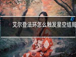 艾尔登法环怎么触发星空结局