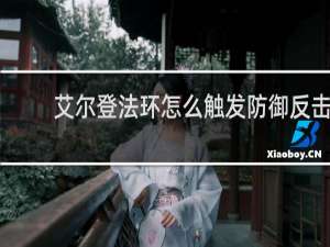 艾尔登法环怎么触发防御反击