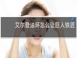 艾尔登法环怎么让巨人铁匠