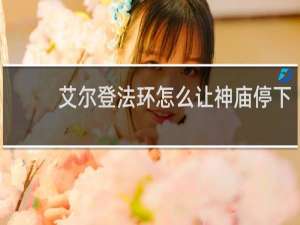 艾尔登法环怎么让神庙停下