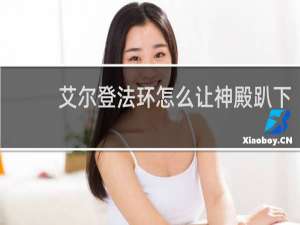 艾尔登法环怎么让神殿趴下