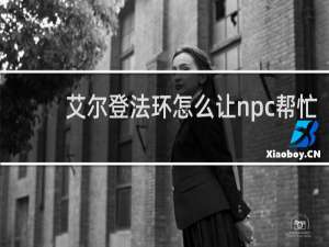 艾尔登法环怎么让npc帮忙