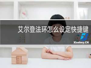 艾尔登法环怎么设定快捷键