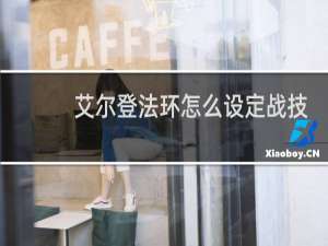 艾尔登法环怎么设定战技