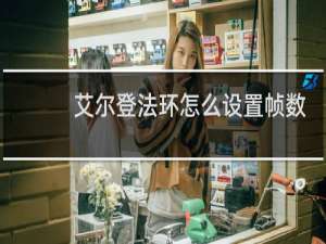 艾尔登法环怎么设置帧数