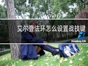 艾尔登法环怎么设置战技键