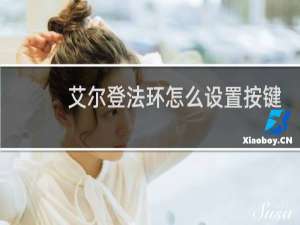 艾尔登法环怎么设置按键