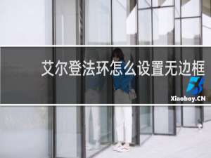 艾尔登法环怎么设置无边框